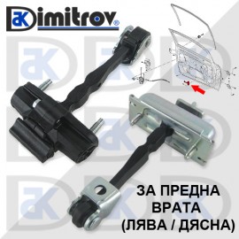 Ограничител предна врата Opel Corsa D E